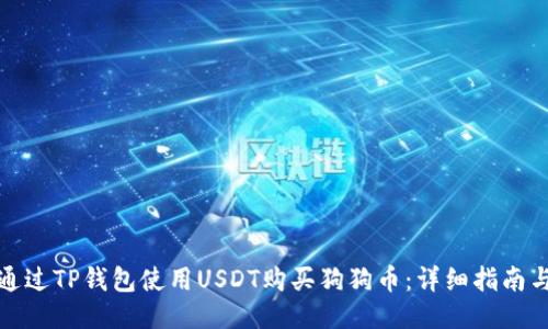 如何通过TP钱包使用USDT购买狗狗币：详细指南与技巧