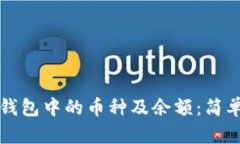 如何查看TP钱包中的币种及余额：简单易懂的指南