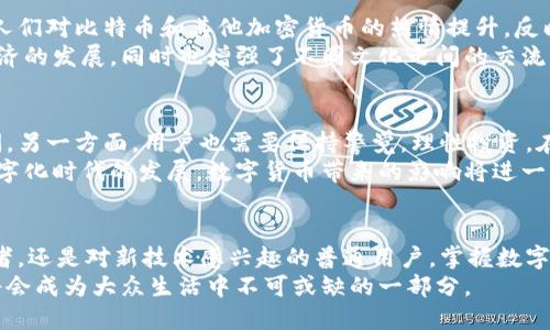   数字货币的实际使用情况详解：你了解吗？ / 
 guanjianci 数字货币, 加密货币, 区块链技术 /guanjianci 

引言
近年来，数字货币逐渐进入公众视野，人们对其热议不断。从比特币的暴涨到各类新兴数字货币的涌现，这一新兴领域吸引了众多投资者和普通用户的关注。那么，数字货币究竟还有谁在使用？背后又有哪些深刻的社会和经济变革正在悄然发生？本文将为大家详细探讨数字货币的使用情况，并从多个角度分析它们的价值。

数字货币的崛起
自比特币于2009年问世以来，数字货币的生态发生了巨大的变化。员工薪资、商品交易，甚至艺术创作，都已经开始接受加密货币作为支付手段。银行和金融机构也开始关注这一趋势，逐渐向数字货币和区块链技术靠拢。
相较于传统货币，数字货币提供了更高的安全性和透明度。区块链技术的去中心化特性，使得交易记录几乎无法篡改。这一特性为实现公平交易提供了保障，吸引了越来越多的用户和企业加入到数字货币的使用之中。

数字货币的广泛应用
目前，数字货币的应用已经不再限于单一的投资或交易层面。许多行业开始采用数字货币进行各种交易。比如，电子商务平台如大宗商品交易所已经开始接受比特币支付。一些知名的品牌，如特斯拉、PayPal等也相继进入了数字货币支付的领域。
此外，越来越多的初创企业愿意以加密货币进行融资。ICO（首次代币发行）作为一种新的融资模式，虽然有所波动，但仍然吸引了大量的投资者。这些现象表明，数字货币的广泛接受不仅改变了支付方式，也在改变传统商业的运作模式。

数字货币的用户基础
根据统计，约3%至5%的全球人口已经拥有某种形式的数字货币。尤其在年轻用户中，他们倾向于接受新事物，愿意尝试数字货币进行投资和支付。大数据分析显示，18至34岁群体是数字货币的主要用户，他们不仅对加密货币的潜在收益持乐观态度，而且认为使用数字货币非常便利。
在新兴市场，数字货币的使用更是迅速增长。在缺乏传统银行设施的地区，很多人通过数字货币实现了金融普惠，降低了交易成本。无论是支付还是跨境转账，数字货币都显示出了其独特的优势。

数字货币的优势与挑战
虽然数字货币的使用逐渐增多，但其挑战和问题也不断显现。首先，数字货币的波动性较大，价格的剧烈波动使得很多潜在用户对其持谨慎态度。其次，许多国家尚未完善数字货币的法律法规，这使得监管成为一个重要问题。
另一个挑战是安全性，尽管区块链技术提供了一些安全保障，但黑客攻击和欺诈事件依然层出不穷。对于首次接触数字货币的用户来说，如何安全地存储和交易数字资产也是一个需要考虑的重要问题。

文化和社会影响
此外，数字货币的使用还影响了文化和社会。在某些国家，数字货币的兴起成为一场金融革命，很多人开始重新审视传统金融体系的缺陷。人们对比特币和其他加密货币的热情提升，反映了对未来金融世界的期待和探索。
数字货币也促进了全球范围内的创新精神。很多年轻创业者致力于开发新的区块链应用，提升数字货币的实用性。这一过程不仅推动了经济的发展，同时也增强了不同文化之间的交流与合作。

未来展望
展望未来，数字货币的前景仍然充满机会和挑战。一方面，随着技术的不断发展和法律监管的建立，数字货币有可能会迎来更大的应用空间。另一方面，用户也需要保持警觉，理性投资。在数字货币的浪潮中，获取知识、提高素养是每个潜在用户必须面对的挑战。
各种国家和机构对数字货币的探索也在不断推进。一些中央银行已经开始研究发行自己的数字货币，这可能会重塑全球金融体系。随着数字化时代的发展，数字货币带来的影响将进一步深入人们的生活。

总结
总体而言，数字货币的使用情况正在逐步增加，这是一个不可逆转的趋势。未来的金融环境将变得更加多元和开放。无论你是体验者、投资者，还是对新技术感兴趣的普通用户，掌握数字货币的基本知识和趋势，对适应未来经济变革至关重要。
数字货币不仅是科技发展的产物，也是经济和社会结构变动的一种体现。随着人们对数字货币认知的加深，相信在不久的将来，数字货币将会成为大众生活中不可或缺的一部分。