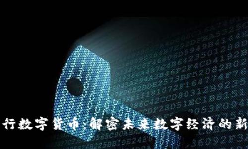 侠客行数字货币：解密未来数字经济的新力量
