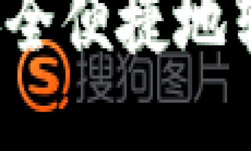 如何通过TP钱包安全便捷地转账至欧易交易所？