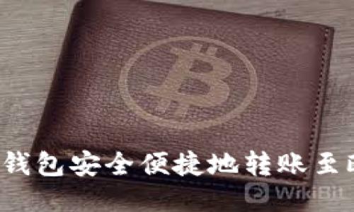 如何通过TP钱包安全便捷地转账至欧易交易所？