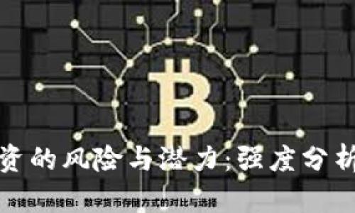 数字货币投资的风险与潜力：强度分析与市场动态