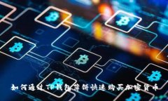 如何通过TP钱包薄饼快速购买加密货币