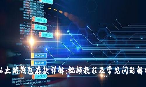 以太坊钱包存款详解：视频教程及常见问题解析