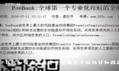 TP钱包如何查看数字货币购买价格的详细指南