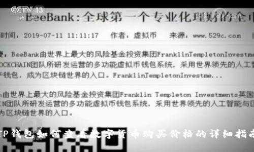 TP钱包如何查看数字货币购买价格的详细指南