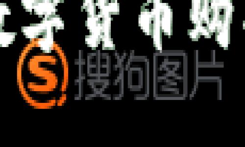 TP钱包如何查看数字货币购买价格的详细指南