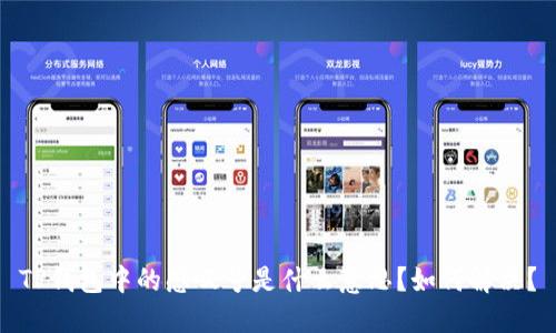 TP钱包中的感叹号是什么意思？如何解决？