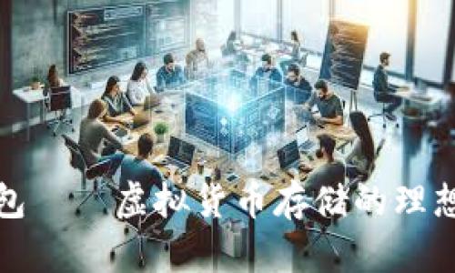 TP钱包——虚拟货币存储的理想选择