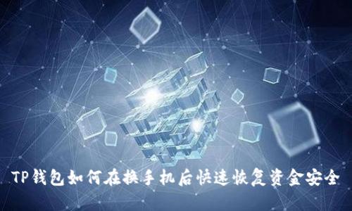 TP钱包如何在换手机后快速恢复资金安全
