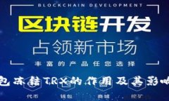 TP钱包冻结TRX的作用及其影响解析