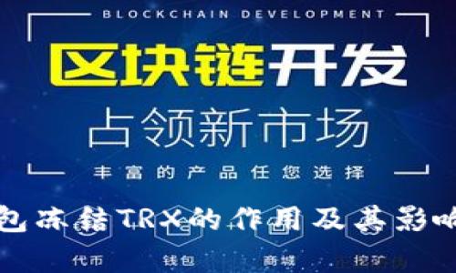TP钱包冻结TRX的作用及其影响解析