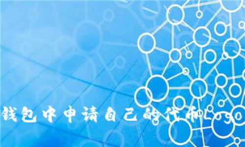 如何在TP钱包中申请自己的代币Logo：详细指南