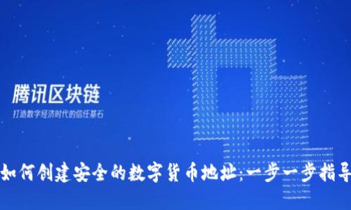 如何创建安全的数字货币地址：一步一步指导