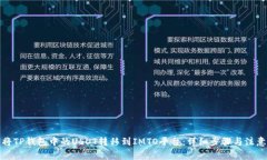 如何将TP钱包中的USDT转移到IMTO平台：详细步骤与