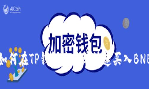 如何在TP钱包中简单快速买入BNB