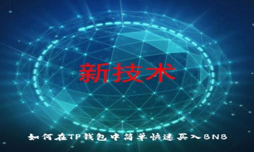 如何在TP钱包中简单快速买入BNB