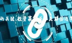 百科TP钱包内的高风险币种分析：投资者需谨慎投