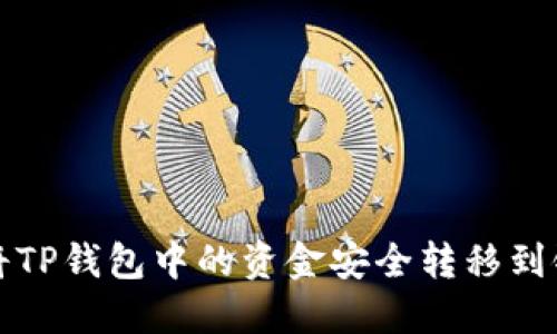 如何将TP钱包中的资金安全转移到银行卡