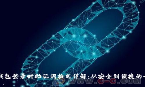 以太坊钱包登录时助记词格式详解：从安全到便捷的全面指南