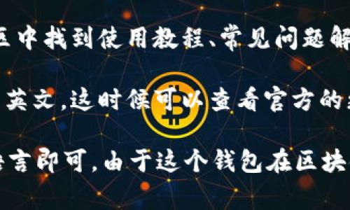 TP钱包通常指的是TokenPocket，这是一款支持多种区块链的数字资产钱包。TokenPocket钱包的界面和功能是否可以翻译成中文，通常取决于该钱包的官方设置和用户界面的语言支持。以下是一些与此相关的信息：

1. **多语言支持**：TokenPocket的钱包界面通常支持多种语言，包括中文。在设置中，用户可以选择界面语言，根据自己的需求切换到中文版本。

2. **下载和安装**：无论是安卓还是iOS平台，用户都可以在应用商店中找到TokenPocket的官方网站，从那里下载并安装相应的应用程序。在下载后，用户可以在初始设置时选择语言。

3. **用户体验**：对于非英语使用者来说，界面语言的翻译是确保更顺畅使用体验的重要因素。支持中文的TokenPocket能够帮助用户更好地理解钱包的功能和操作。

4. **社区支持与文档**：TokenPocket通常会提供用户指南和社区支持。中文用户可以在社区中找到使用教程、常见问题解答等，这些资源可以帮助用户快速上手和解决在使用过程中遇到的问题。

5. **注意事项**：在切换语言后，如果界面没有完全翻译成中文，可能仍会有部分内容保留为英文。这时候可以查看官方的更新日志或者对社区反馈，了解是否有计划进行更全面的语言支持。

总的来说，TP钱包（TokenPocket）是可以翻译成中文的，用户只需在设置中选择适合自己的语言即可。由于这个钱包在区块链领域的广泛应用，了解并熟练操作这个工具是非常重要的。