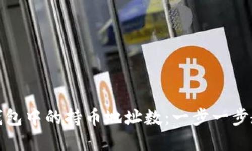 如何查询TP钱包中的持币地址数：一步一步教你轻松掌握
