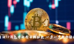 如何查询TP钱包中的持币地址数：一步一步教你轻