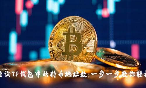 如何查询TP钱包中的持币地址数：一步一步教你轻松掌握