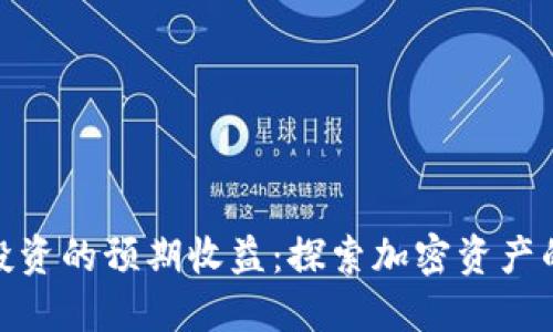 数字货币投资的预期收益：探索加密资产的潜在回报