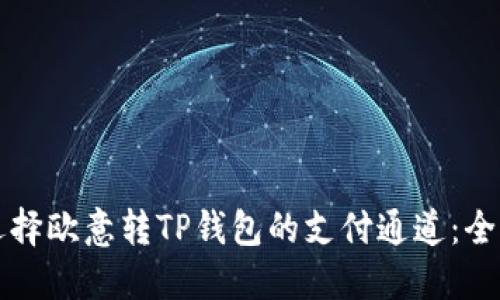 如何选择欧意转TP钱包的支付通道：全面指南
