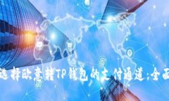 如何选择欧意转TP钱包的支付通道：全面指南