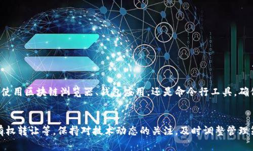   如何查询以太坊钱包余额？详解安全便捷的操作步骤 / 
 guanjianci 以太坊钱包查询, 查询以太坊余额, 以太坊钱包操作 /guanjianci 

什么是以太坊钱包？
以太坊钱包是用户存储、管理和交易以太币（ETH）及其它基于以太坊平台的代币（如ERC20代币）的数字工具。以太坊作为一个去中心化的平台，为智能合约和去中心化应用（DApps）提供了基础，因此相应的以太坊钱包不仅可以存储数字货币，还能够与各种区块链应用进行交互。尽管市面上存在着多种类型的以太坊钱包，但无论是软钱包还是硬钱包，直接查询余额都至关重要。

为什么需要查询以太坊钱包余额？
查询以太坊钱包余额的原因多种多样。首先，用户需要了解自己的资产状况，以便进行合理投资或交易。其次，在进行跨平台转账时，确保账户内的余额充足是必要的。此外，监控钱包余额也能帮助用户发现异常活动，比如不明的转账，进而及时采取保护措施。

如何查询以太坊钱包余额？
查询以太坊钱包余额的方式有多种，接下来将详细介绍几种常用的方法。

h41. 使用区块链浏览器/h4
区块链浏览器如Etherscan是查询以太坊余额最直接的方法之一。只需按照以下步骤操作：
ol
    li打开浏览器，访问Etherscan网站（etherscan.io）。/li
    li在搜索框中输入你的以太坊钱包地址。/li
    li点击搜索按钮，系统将显示该地址的相关信息，包括余额、交易记录等。/li
/ol
此方法不需要任何软件安装，也不涉及安全隐患，只需确保输入正确的钱包地址即可。

h42. 使用以太坊钱包App/h4
大多数以太坊钱包提供了自带的余额查询功能。例如，MetaMask、Trust Wallet等钱包应用，用户可以轻松地在未锁定状态下查看余额：
ol
    li打开钱包应用，确保已登录账户。/li
    li在主界面，余额信息通常清晰可见。/li
    li如需查看交易历史或其他详细信息，可以点击相关链接进行查询。/li
/ol
在此方法中，需要注意的是，用户务必要保持设备的安全，避免恶意软件的影响。

h43. 通过命令行工具查询/h4
对于熟悉技术的用户，使用如Geth或Parity等命令行工具也是一种查询余额的方式。该方法需要安装以太坊节点软件，适合开发者和技术人员：
ol
    li安装并同步以太坊节点。/li
    li在命令行中输入相关命令。/li
    li运行命令获取钱包地址的余额信息。/li
/ol
命令行工具提供了更高的自由度，但也需要一定的技术基础及对网络的理解。

注意事项
在查询以太坊钱包余额的过程中，需要注意以下几点：
ul
    li输入钱包地址时务必仔细确认，以免查询错误的账户信息。/li
    li在使用公共Wi-Fi或不可信的网络时，尽量避免在钱包应用中进行敏感操作，以防数据被截获。/li
    li维护广泛的安全知识，确保个人助记词和私钥的保密，切勿轻易泄露。/li
/ul

结论
了解如何查询以太坊钱包余额是每位用户进行数字货币管理的重要技能之一。通过多种方法，用户可以根据自身的需求和技术水平选择合适的方式查询余额。无论使用区块链浏览器、钱包应用，还是命令行工具，确保数据安全始终是最重要的。掌握了这些基本技能，用户将能更加自如地管理自己的以太坊资产，为未来的投资和交易打下坚实的基础。

未来的展望
随着区块链技术的迅速发展，以太坊的应用场景将越加广泛。除了普通的余额查询，未来更多人将会利用区块链技术进行去中心化的金融交易、艺术品的数字化所有权转让等。保持对技术动态的关注，及时调整管理策略，将帮助用户在这个变化莫测的数字时代中，稳步前行。