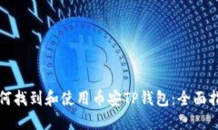 如何找到和使用币安TP钱包：全面指南