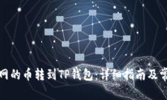 如何将满币网的币转到TP钱包：详细指南及常见问
