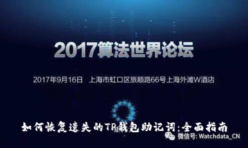 如何恢复遗失的TP钱包助记词：全面指南