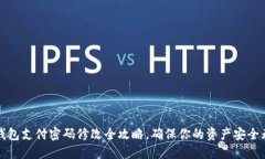 TP钱包支付密码修改全攻略，确保你的资产安全无