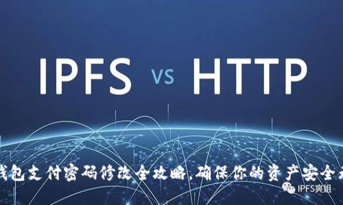 TP钱包支付密码修改全攻略，确保你的资产安全无忧