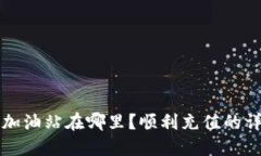 TP钱包加油站在哪里？顺利充值的详细指南