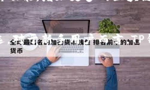 要理解“TP钱包”的中文含义，我们可以从以下几个方面进行详细分析。

什么是TP钱包？
TP钱包，即“TokenPocket”钱包，是一款多币种数字资产管理工具。它支持多种区块链资产的存储、交易、转账及管理，允许用户在一个平台上安全、方便地处理他们的加密货币。

TP钱包的功能特点
TP钱包具备众多功能，以下是其主要特点：
ul
    listrong多链支持：/strongTP钱包支持多条区块链网络，包括以太坊、比特币、EOS等，这意味着用户可以在一个钱包中管理多种加密资产。/li
    listrong安全性：/strong钱包通过私钥管理，用户完全掌握自己的资产，且钱包内置多重安全措施，确保用户的资产安全。/li
    listrong去中心化交易：/strongTP钱包允许用户进行去中心化交易，用户可以直接进行资产交易，无需中介机构，保障交易的透明性和安全性。/li
    listrongDApp支持：/strongTP钱包提供丰富的去中心化应用（DApp）访问，用户可以在钱包内直接访问各种区块链应用，提升了使用的便利性。/li
/ul

TP钱包的优势
与其他数字钱包相比，TP钱包有以下一些显著的优势：
ul
    listrong用户界面友好：/strong其设计简洁直观，即使是对数字货币不太熟悉的用户也能快速上手。/li
    listrong社区支持：/strongTP钱包有活跃的用户社区，用户可以在这里分享经验、解答问题，这为新用户提供了有力的支持。/li
    listrong持续更新：/strongTP钱包团队不断进行技术更新和功能扩展，增强用户体验，提升安全性。/li
/ul

如何下载和使用TP钱包
下载与使用TP钱包的过程十分简单。用户只需访问TP钱包的官方网站或各大应用市场，下载相应版本的应用程序。安装完成后，用户可以选择创建新钱包或导入已有钱包。在创建新钱包时，务必妥善保存好生成的助记词，以防资产丢失。

使用TP钱包的注意事项
尽管TP钱包提供了多重安全措施，用户仍需关注以下几点以保障资产安全：
ul
    listrong保护私钥：/strong私钥是用户掌控资产的唯一凭证，切勿随意分享或保存于不安全的地方。/li
    listrong谨慎访问DApp：/strong虽然TP钱包支持多种DApp，但建议用户在访问和使用时，选择信誉良好的应用。/li
    listrong定期更新：/strong及时更新钱包应用，以获取最新的安全补丁和功能。/li
/ul

TP钱包的未来展望
随着区块链技术的发展和数字货币市场的蓬勃发展，TP钱包将发挥越来越重要的角色。未来，TP钱包预计会进一步扩展其功能，增加更多的区块链支持和交易对，提升用户的体验。此外，随着去中心化金融（DeFi）的兴起，TP钱包也可能在DeFi领域提供更多的服务。

总结
TP钱包是一款极具价值的数字资产管理工具，凭借其多链支持、安全性强和用户体验好等优势，成为越来越多用户的首选。对于新手用户而言，TP钱包的易用性也是其一个重要的吸引力。无论是投资者还是普通用户，TP钱包都能为其提供全方位的数字资产管理服务。

TP钱包中文是什么意思与功能解析