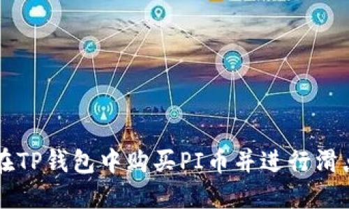 如何在TP钱包中购买PI币并进行滑点设置