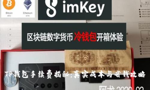 TP钱包手续费揭秘：真实成本与省钱攻略