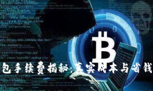 TP钱包手续费揭秘：真实成本与省钱攻略