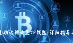如何仅通过助记词恢复TP钱包：详细指导与实用技