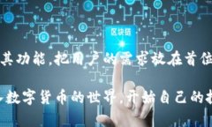   TP钱包币币交易指南：轻松在链上实现资产兑换