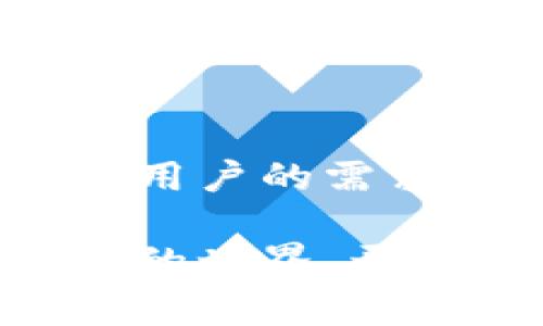   TP钱包币币交易指南：轻松在链上实现资产兑换 / 
 guanjianci TP钱包, 币币交易, 数字资产 /guanjianci 

什么是TP钱包？
在数字货币的世界中，钱包不仅仅是存储资产的地方，也是用户进行转账和交易的工具。TP钱包作为一款优秀的数字货币钱包，给用户提供了多种功能，其中非常引人注目的一个就是币币交易。TP钱包支持多种主流数字货币和智能合约代币，用户可以通过几步简单的操作完成资产之间的兑换。

为何选择TP钱包进行币币交易？
选择一个安全、便捷的交易平台是每位数字货币投资者必须经历的过程。TP钱包凭借其安全性和用户友好的界面，吸引了众多用户。首先，TP钱包采用了先进的加密技术，保障用户的资产安全。其次，其操作界面设计，即使是新手也能迅速上手。此外，TP钱包支持多链资产的管理，用户可以轻松管理不同种类的数字资产。

如何在TP钱包中进行币币交易？
在TP钱包进行币币交易的步骤并不复杂，以下是详细流程：
ol
listrong下载并安装TP钱包：/strong 首先，您需要从官方渠道下载TP钱包，确保其来源安全可靠。在手机应用商店或者TP钱包的官方网站上都能找到相应的安装文件。/li
listrong创建或导入钱包：/strong 安装完成后，打开APP，您可以选择新建钱包或导入已有钱包。若选择新建，需妥善保管生成的助记词，切勿泄露给他人。/li
listrong充值资产：/strong 在进行币币交易前，您需要将资产充值到TP钱包。选择合适的充值方式，比如通过银行卡、信用卡或其他数字货币进行转账。/li
listrong选择币币交易功能：/strong 在钱包界面，找到“交易”或“币币交易”选项。点击进入后，系统会显示当前支持的交易对。/li
listrong选择交易对及输入交易数量：/strong 选择您想进行交易的币种及数量，系统将自动计算当前汇率和您将获得的资产数量。/li
listrong确认交易并完成：/strong 检查信息无误后，确认交易。交易执行后，您可以在资产列表中查看更新后的资产量。/li
/ol

交易费用与到账时间
TP钱包在进行币币交易时，用户需要支付一定的交易手续费。手续费的具体数额会根据交易对的不同而有所差异，通常情况下，这些费用会在您交易前显示，确保用户在交易时心中有数。同时，资金到账的时间也受到区块链网络拥堵程度的影响，通常情况下，交易确认在几分钟到几小时之内即可完成。

安全性与风险控制
数字货币交易不可避免地伴随风险，TP钱包在安全措施上不遗余力。用户在使用TP钱包进行币币交易时，应当注意以下几个方面：
ul
listrong启用双重认证：/strong 为了保护您的资产安全，强烈建议用户启用双重认证功能。这能够有效提升账户的安全性，让黑客攻击无从下手。/li
listrong定期更换密码：/strong 保持良好的安全习惯，定期更换密码，不要使用简单易猜的密码，这样可以降低账户被盗的风险。/li
listrong谨慎选择交易时机：/strong 市场波动是投资的常态，时刻关注行情，选择合适的时机进行交易，以规避可能的风险。/li
/ul

TP钱包的优势与不足
尽管TP钱包在市场上享有良好的声誉，但也无法免除其不足之处。以下是TP钱包在币币交易过程中的一些优缺点：

h4优势：/h4
ul
li- strong用户友好：/strong 直观的操作界面，便于新手使用。/li
li- strong多链支持：/strong 支持多种主流链及其代币，为用户提供灵活的资产管理选择。/li
li- strong便捷的交易速度：/strong 交易执行迅速，大多数交易可在短时间内完成。/li
/ul

h4不足：/h4
ul
li- strong手续费相对较高：/strong 尽管提供了便捷的交易环境，但手续费可能相对较高，影响部分用户的交易频率。/li
li- strong依赖网络环境：/strong 由于是网络钱包，交易过程依赖网络稳定性，在网络不佳时可能会影响交易体验。/li
/ul

总结与展望
TP钱包在功能及性能上都展现出众多优势，尤其在币币交易功能上，进一步提升了用户的交易体验。针对数字货币领域不断变化的市场，TP钱包也在不断努力更新其功能，把用户的需求放在首位。随着区块链技术的完善与用户需求的增加，我们可以期待TP钱包在未来带来更好的服务与体验，让每位用户都能在数字资产交易过程中获得真实的收益与乐趣。

综合来看，TP钱包作为币币交易的一款理想工具，其安全性、易用性和多样性都充分满足了用户的期望。即使是对行情不太敏感的新手，也能在TP钱包的帮助下踏入数字货币的世界，开始自己的投资旅程。