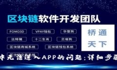 如何解决TP钱包中无法进入APP的问题：详细步骤与