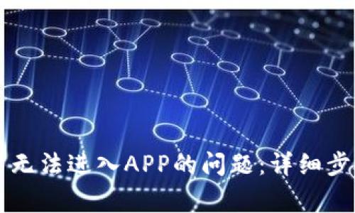 如何解决TP钱包中无法进入APP的问题：详细步骤与常见解决方法