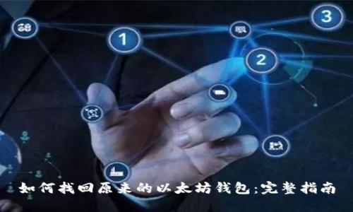 如何找回原来的以太坊钱包：完整指南