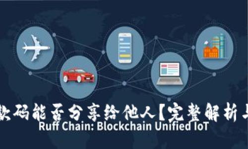 TP钱包收款码能否分享给他人？完整解析与使用指南